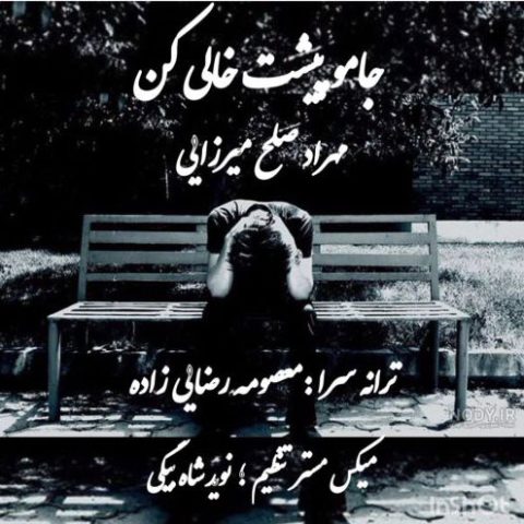 دانلود آهنگ مهراد صلح میرزایی جامو پیشت خالی کن
